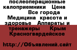 Coloplast 128020 послеоперационные калоприемники › Цена ­ 2 100 - Все города Медицина, красота и здоровье » Аппараты и тренажеры   . Крым,Красногвардейское